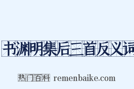 书渊明集后三首反义词是什么意思的图片